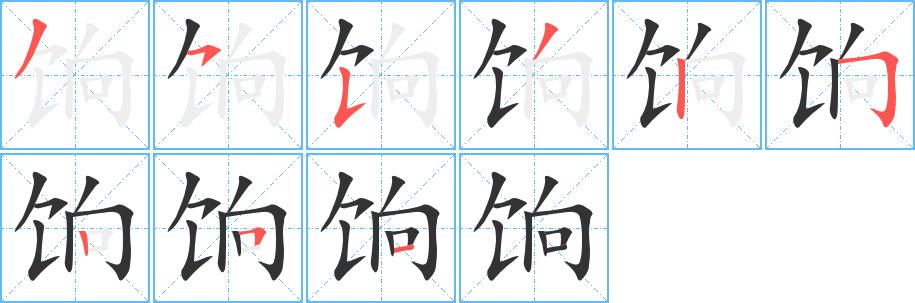 餉的筆順分步演示