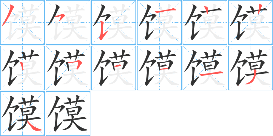 饃的筆順分步演示