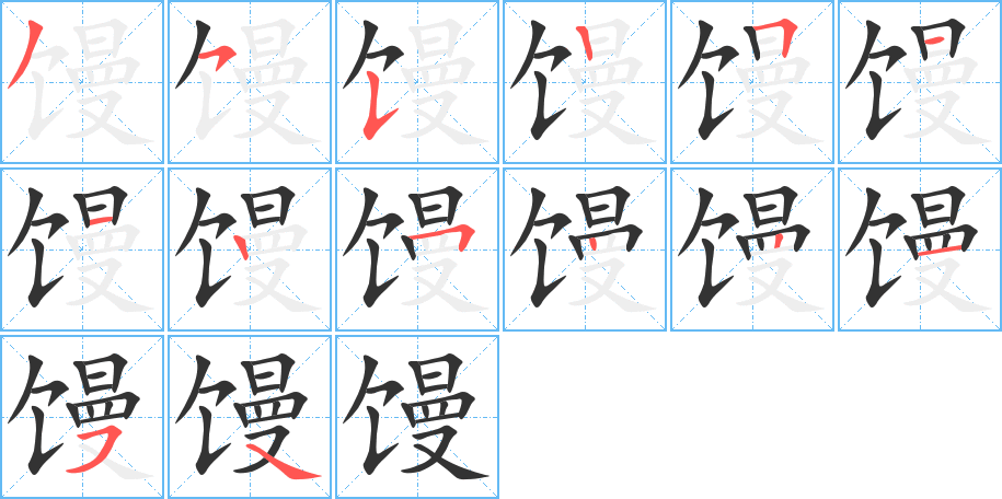 饅的筆順分步演示