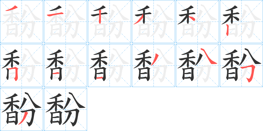 馚的筆順分步演示