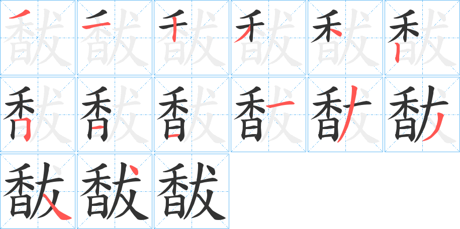 馛的筆順分步演示