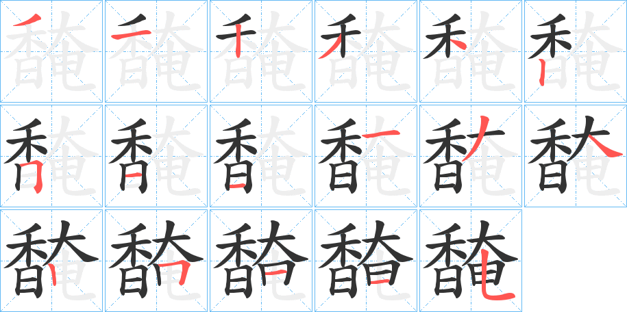 馣的筆順分步演示