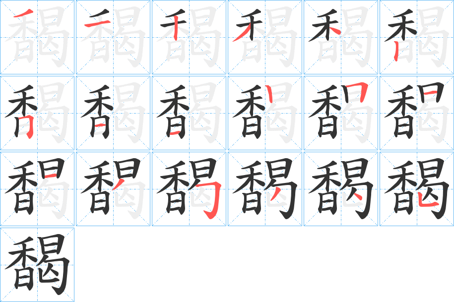 馤的筆順?lè)植窖菔?>
					
                    <hr />
                    <h2>馤的基本信息</h2>
                    <div   id=