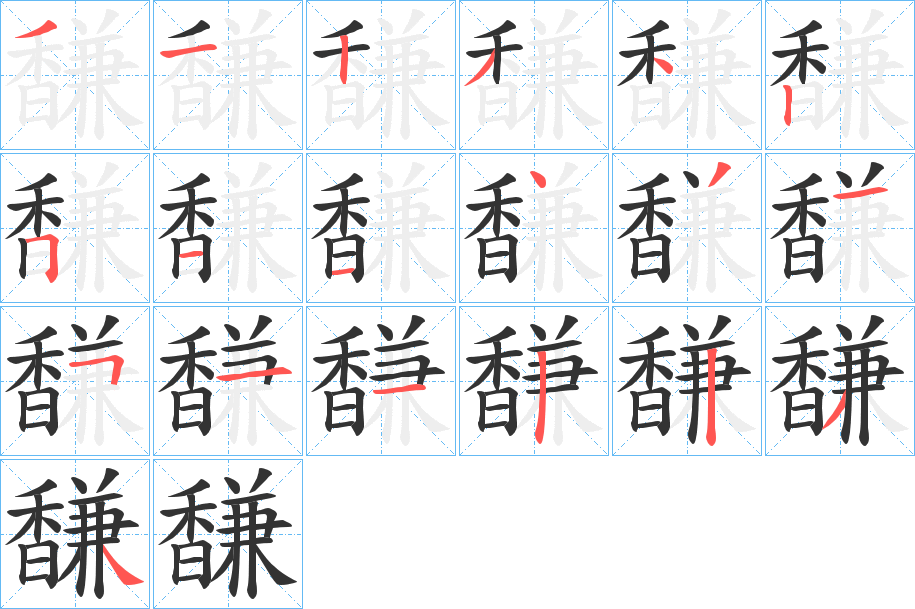 馦的筆順分步演示