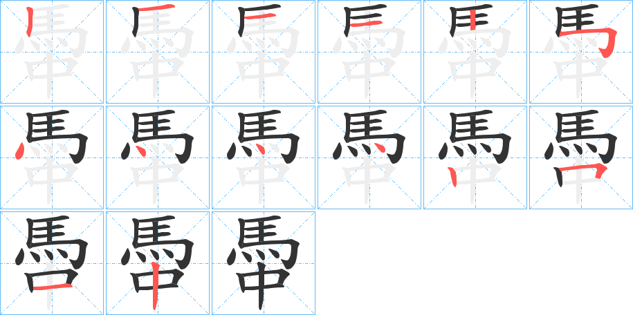 馽的筆順分步演示