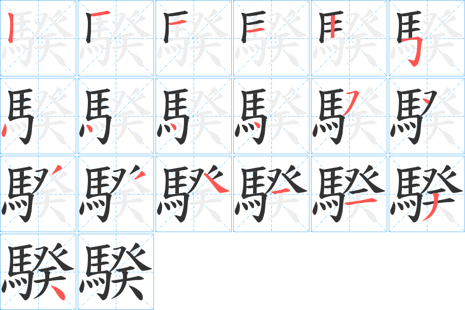 騤的筆順分步演示