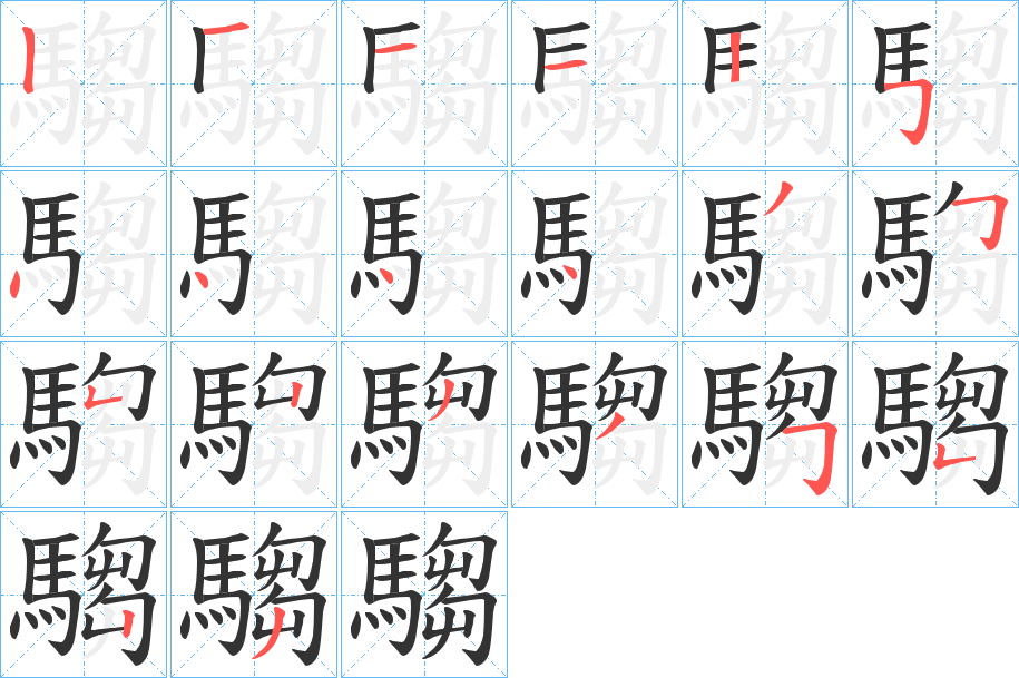 騶的筆順分步演示