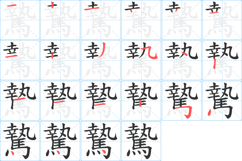 騺的筆順分步演示