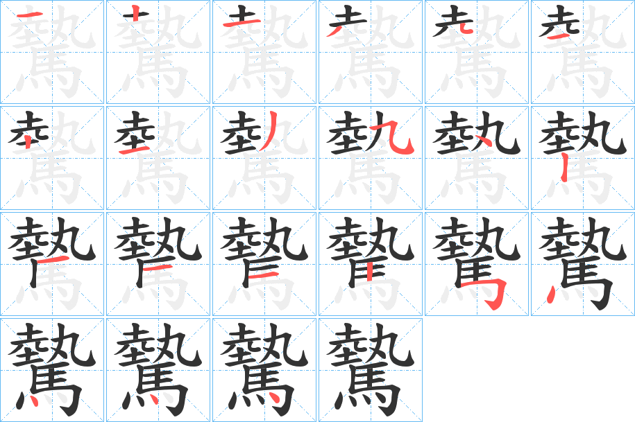 驇的筆順分步演示