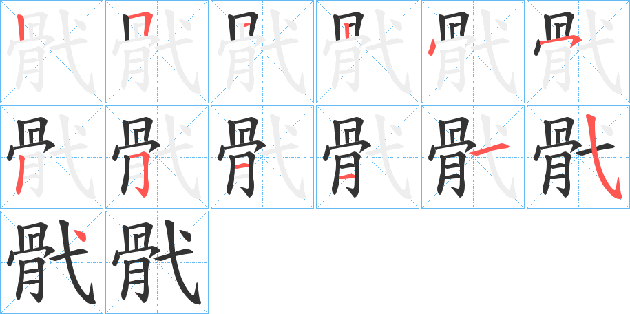 骮的筆順分步演示