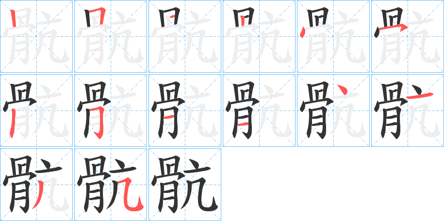 骯的筆順分步演示