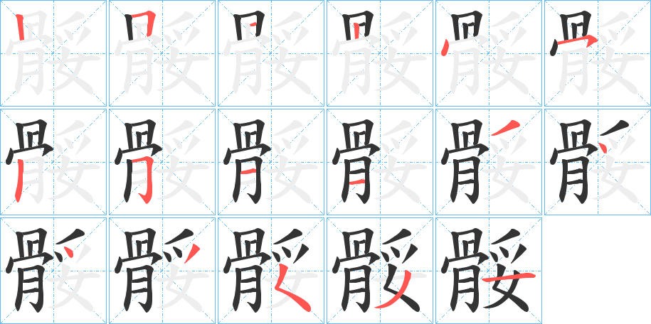 骽的筆順分步演示