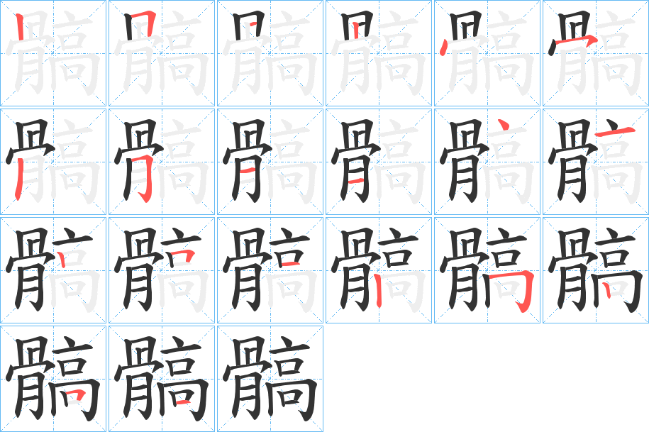 髇的筆順分步演示