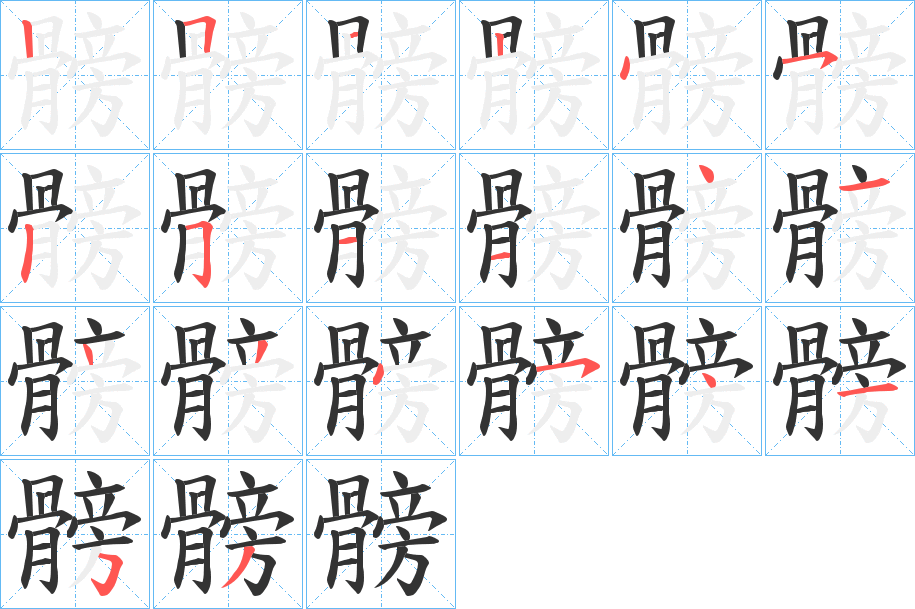 髈的筆順?lè)植窖菔?>
					
                    <hr />
                    <h2>髈的基本信息</h2>
                    <div   id=