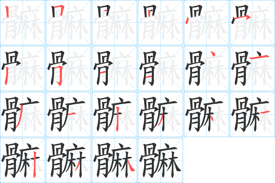 髍的筆順分步演示