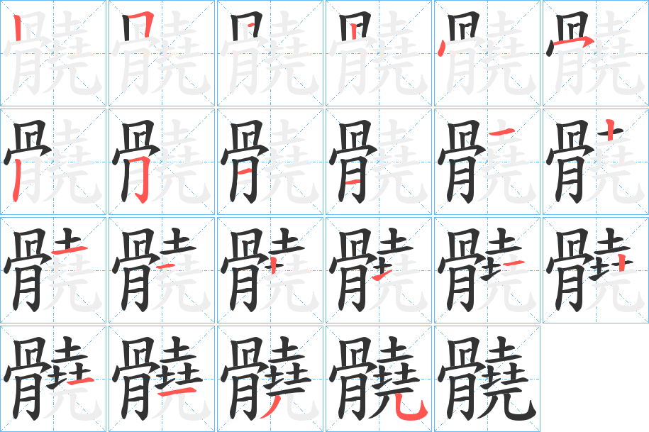 髐的筆順分步演示