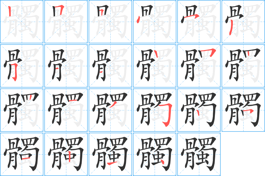 髑的筆順分步演示