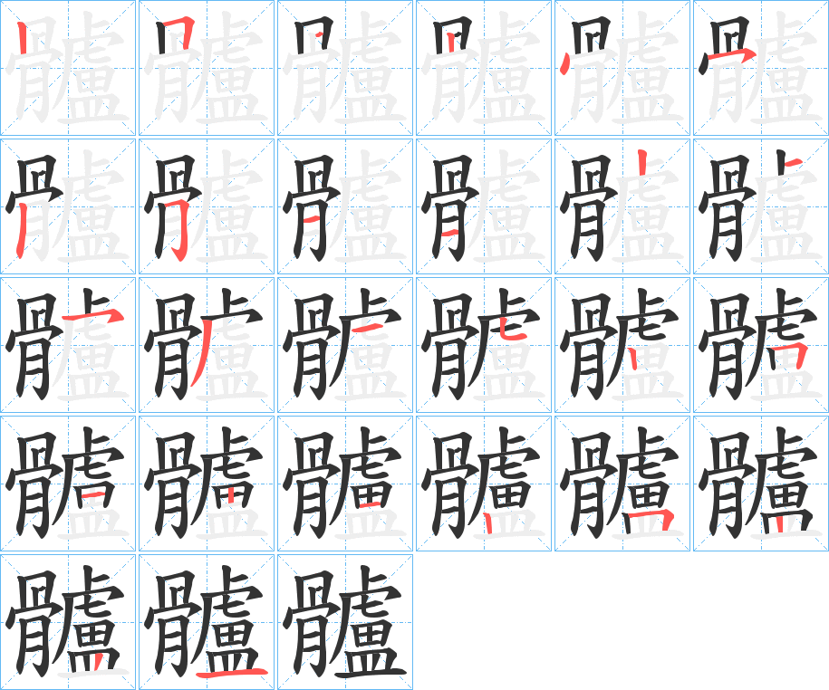 髗的筆順分步演示