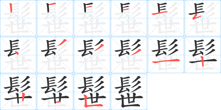 髰的筆順分步演示