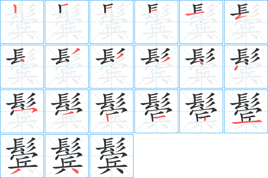 鬢的筆順分步演示