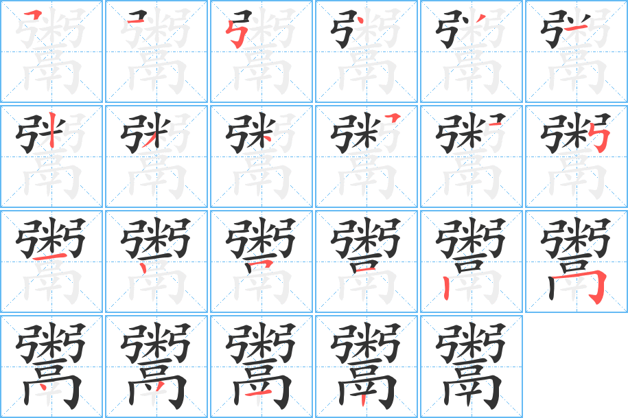 鬻的筆順?lè)植窖菔?>
					
                    <hr />
                    <h2>鬻的基本信息</h2>
                    <div   id=