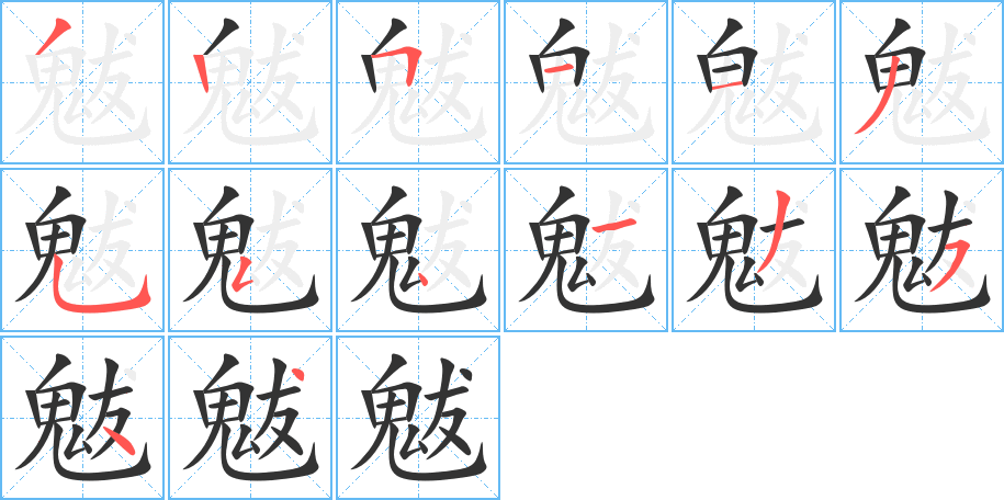 魃的筆順分步演示