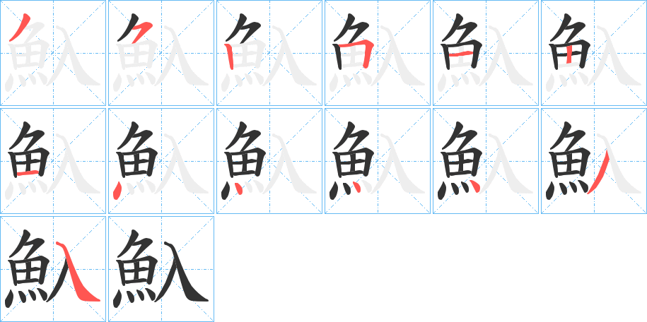 魞的筆順?lè)植窖菔?>
					
                    <hr />
                    <h2>魞的基本信息</h2>
                    <div   id=