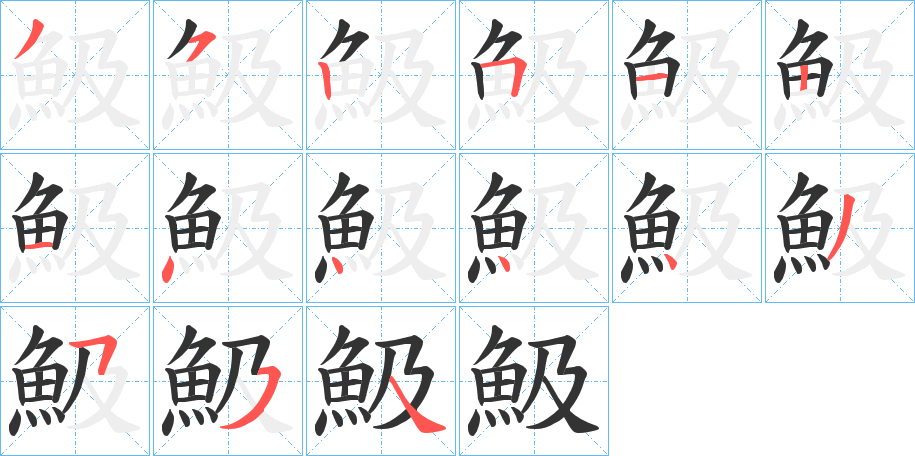 魥的筆順分步演示