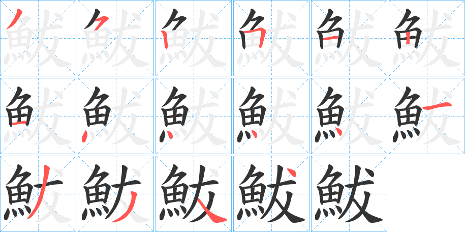 鮁的筆順分步演示