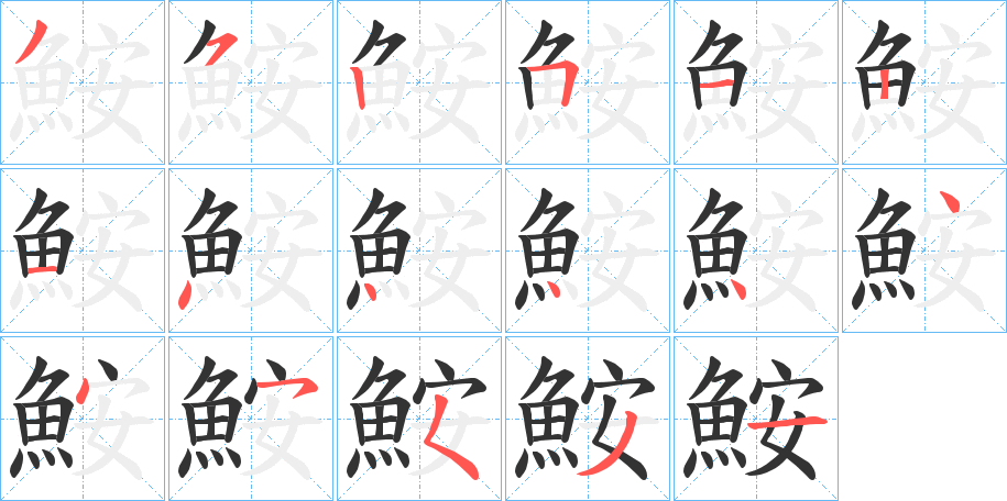 鮟的筆順分步演示