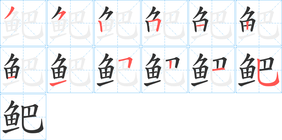 鲃的筆順分步演示