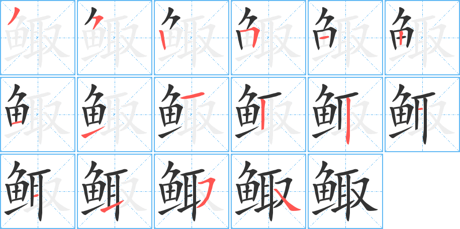 鯫的筆順分步演示