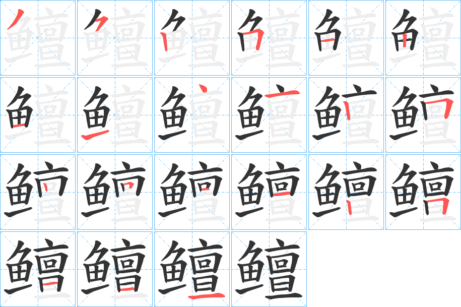 鳣的筆順分步演示