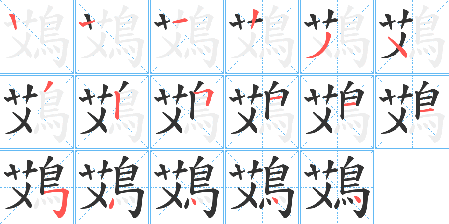 鴱的筆順分步演示