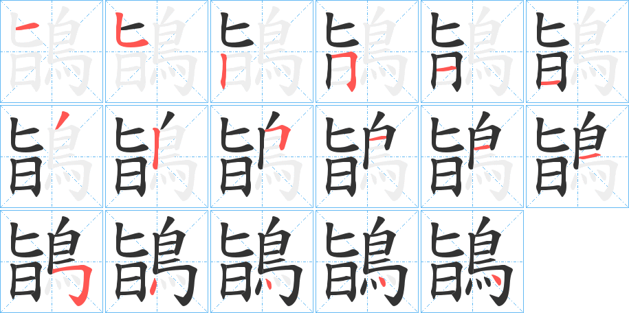 鴲的筆順分步演示