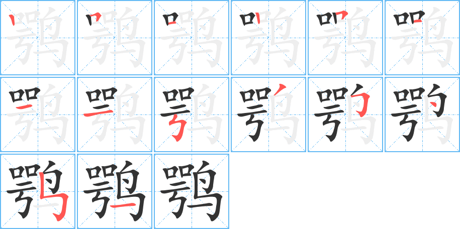 鶚的筆順分步演示