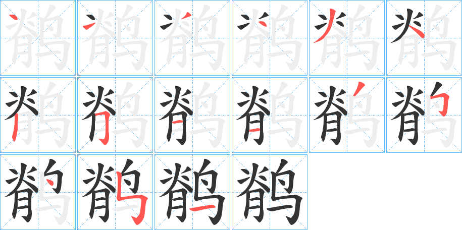 鹡的筆順分步演示