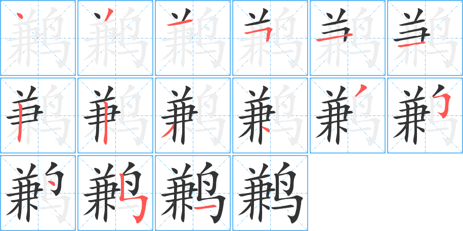 鶼的筆順?lè)植窖菔?>
					
                    <hr />
                    <h2>鶼的基本信息</h2>
                    <div   id=