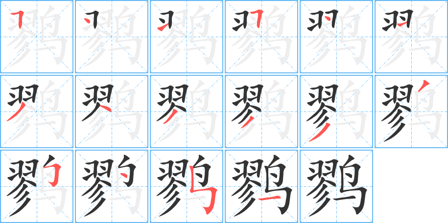 鷚的筆順分步演示