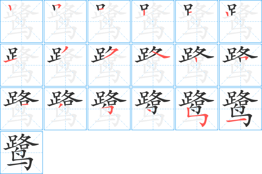 鷺的筆順分步演示