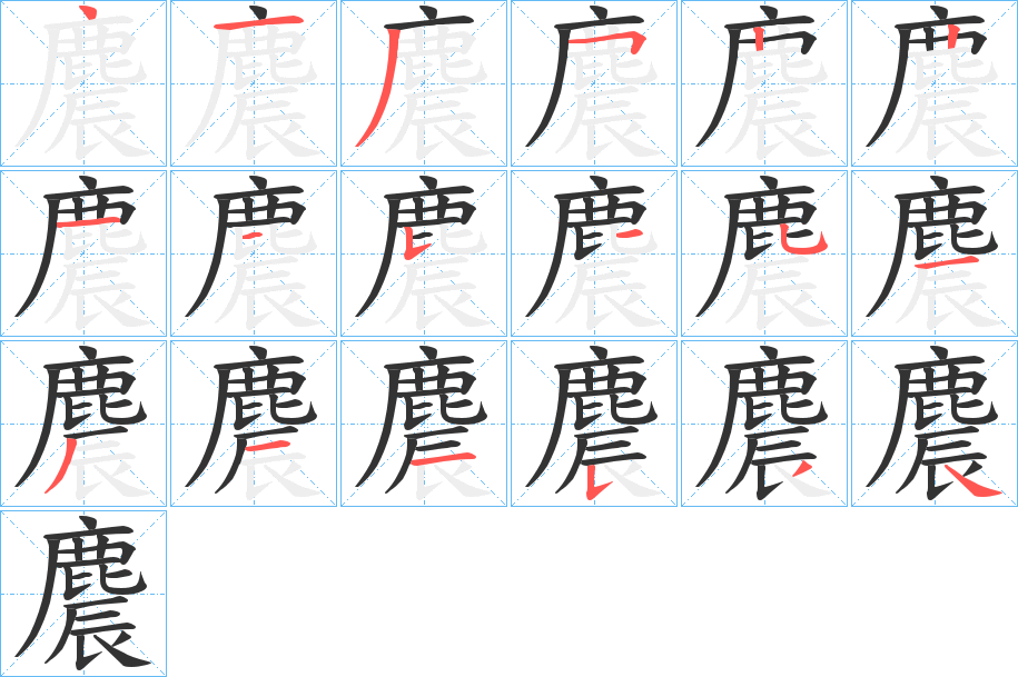 麎的筆順分步演示