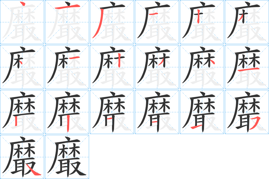 黀的筆順分步演示