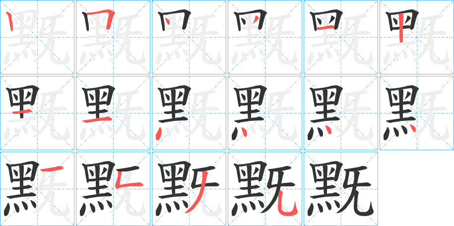 黖的筆順分步演示