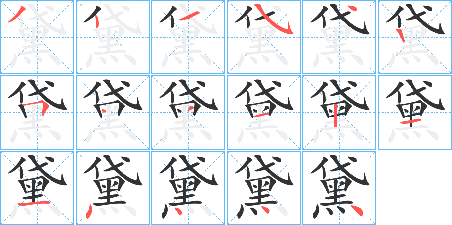 黛的筆順分步演示