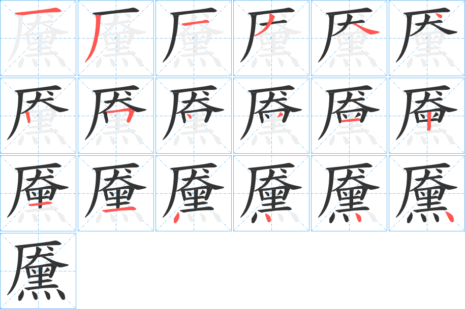 黡的筆順?lè)植窖菔?>
					
                    <hr />
                    <h2>黡的基本信息</h2>
                    <div   id=