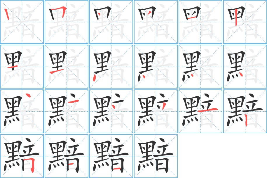 黯的筆順分步演示