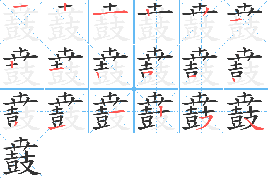 鼖的筆順分步演示