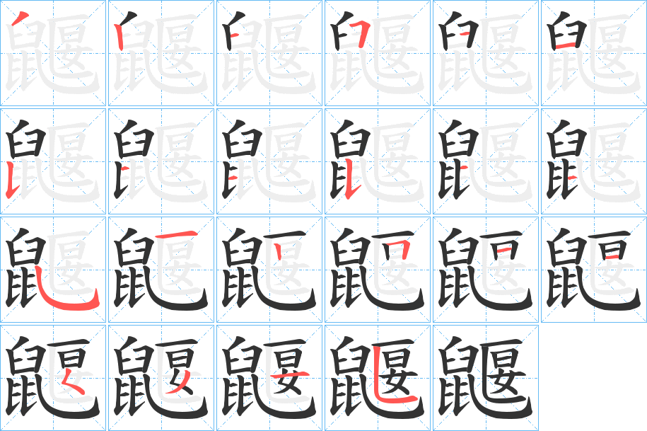 鼴的筆順分步演示