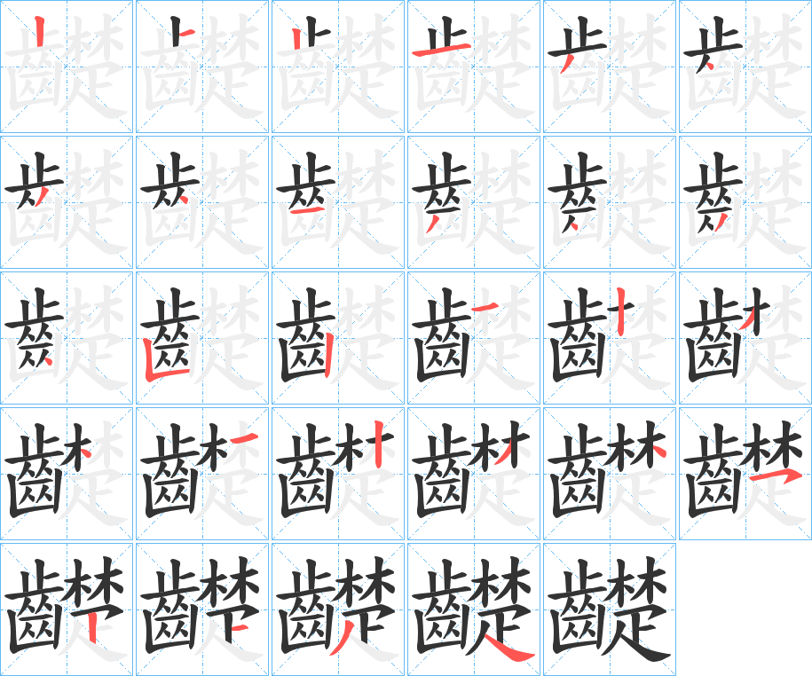 齼的筆順?lè)植窖菔?>
					
                    <hr />
                    <h2>齼的基本信息</h2>
                    <div   id=