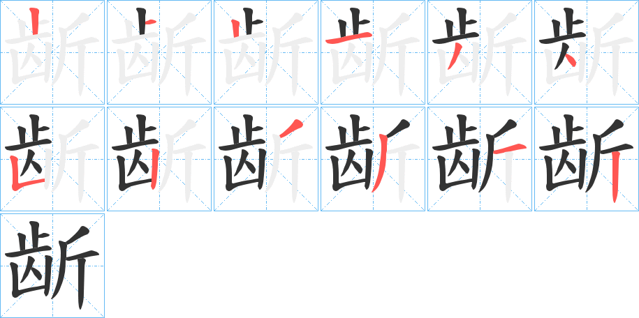 龂的筆順分步演示